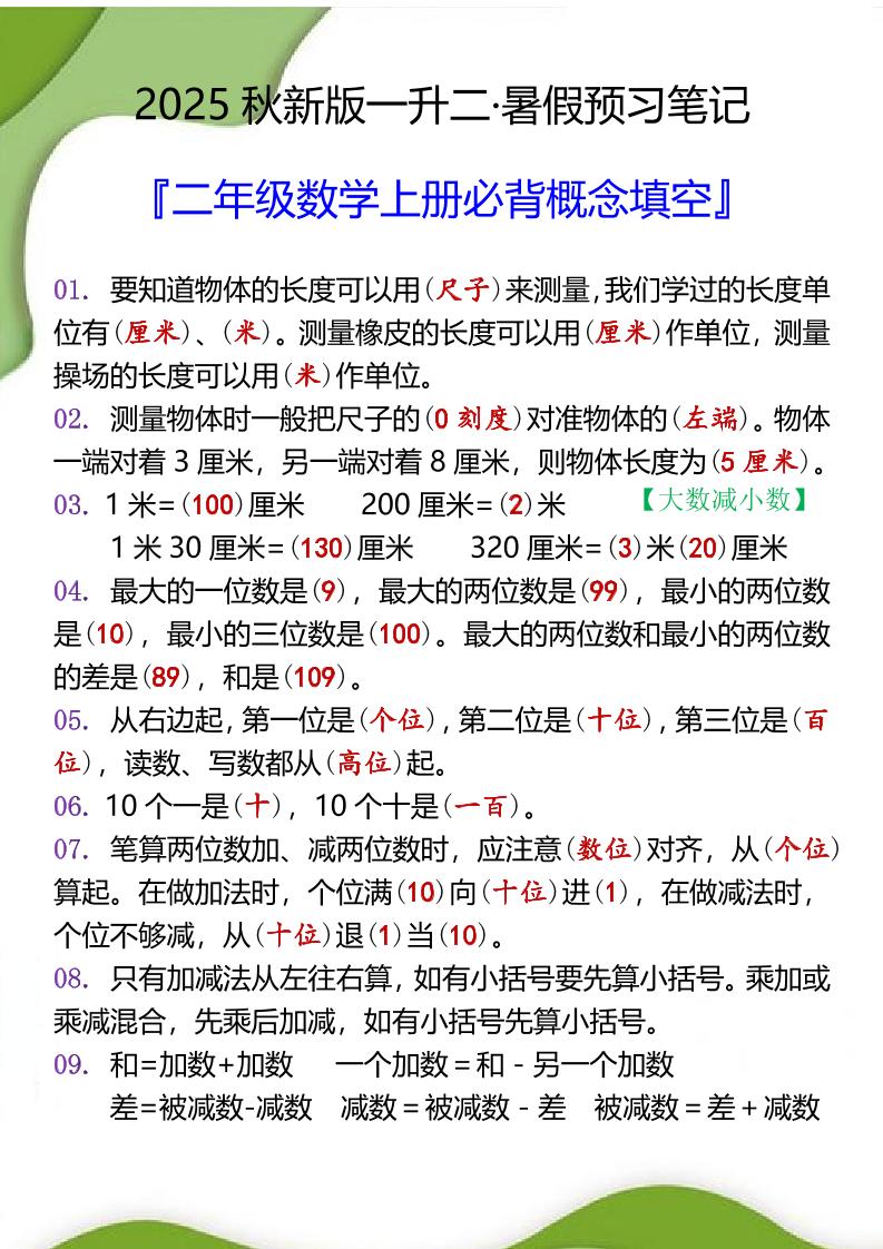 【2025秋新版】二年级数学上册必背概念填空-我爱发帖
