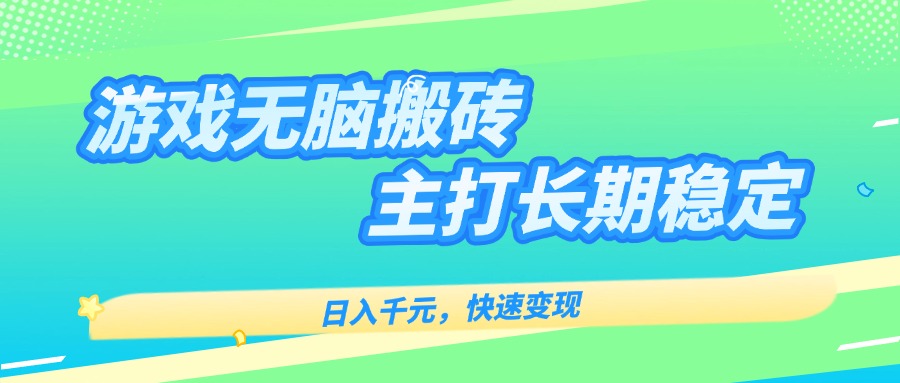 主打长期稳定海外全自动无脑游戏搬砖，日入千元，快速变现！-我爱发帖