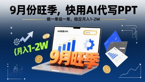 9月份旺季，快用AI代写PPT，做一单结一单，稳定月入1-2W【附AI工具和模板】-我爱发帖