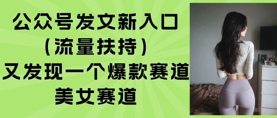 公众号发文新入口(流量扶持-我爱发帖