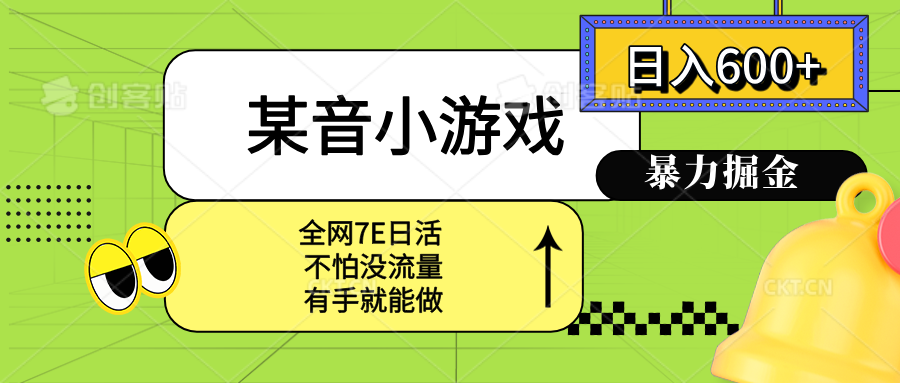 某音小游戏。单日600+，宝妈小白轻松上手-我爱发帖