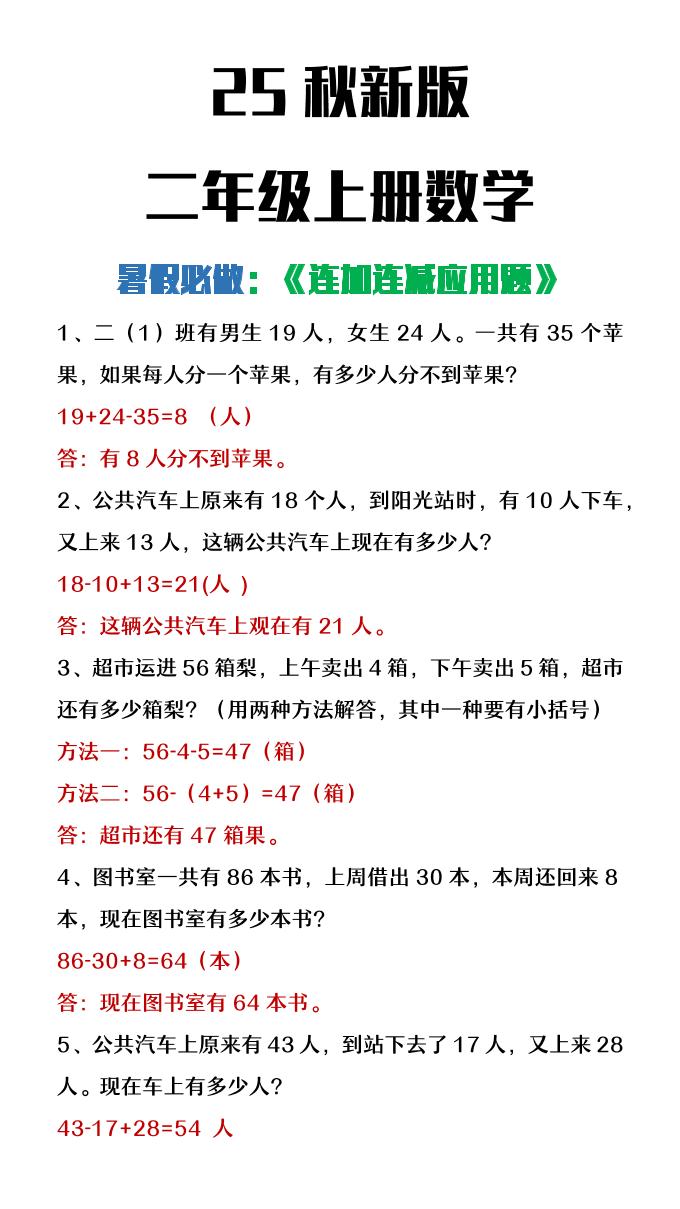 【2025秋新版】二年级上册数学连加连减应用题-我爱发帖