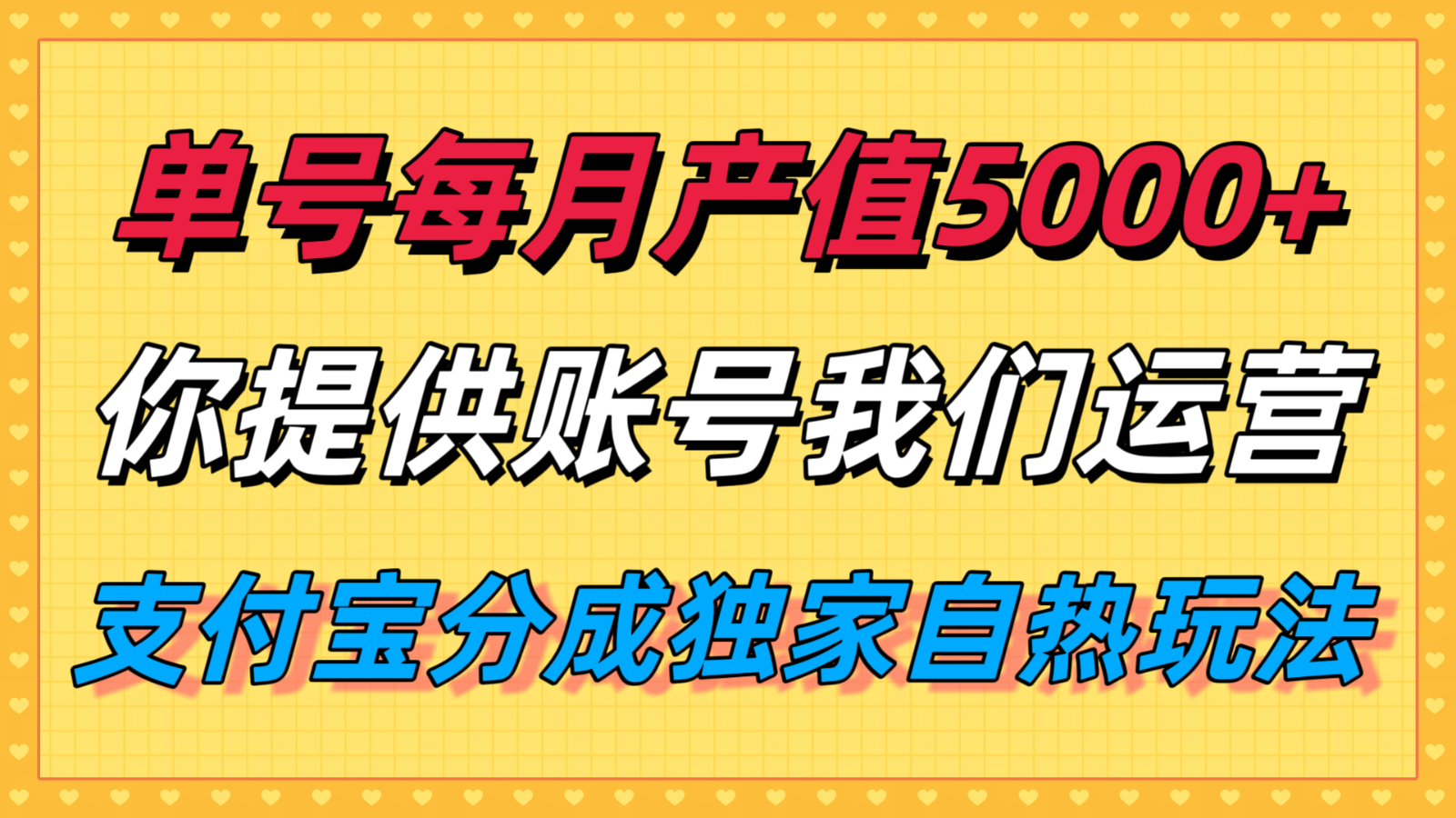单月产值5000+，支付宝分成代运营，你提供账号坐等分钱，我们帮你运营-我爱发帖
