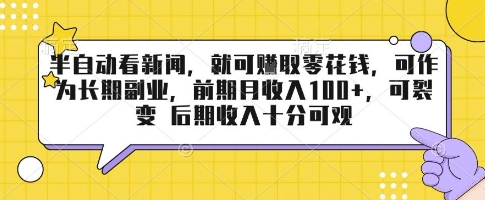 半自动看新闻，就可挣取零花钱，可作为长期副业，前期月收入1张+，可裂变 后期收入十分可观【揭秘】-我爱发帖