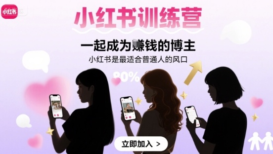 小红书训练营一起成为賺钱的博主，小红书是最适合普通人的风口-我爱发帖