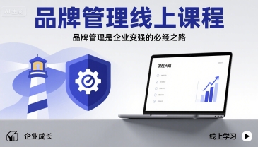 品牌管理线上课程，品牌管理是企业变强的必经之路-我爱发帖