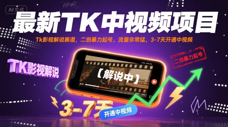 最新TK中视频项目，Tk影视解说赛道，搬运二创暴力起号，流量非常猛，3-7天开通中视频-我爱发帖