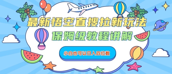最新悟空直搜拉新玩法，保姆级教程讲解，小白也可以日入四位数-我爱发帖