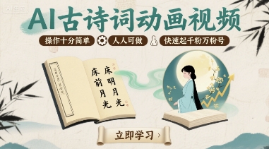 AI古诗词动画视频，操作十分简单，人人可做，快速起千粉万粉号-我爱发帖