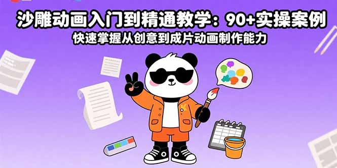 沙雕动画入门到精通教学：90+实操案例 快速掌握从创意到成片动画制作能力-我爱发帖