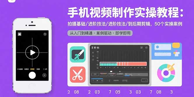 手机视频制作实操教程：拍摄基础/进阶技法/到后期剪辑，50个实操案例-我爱发帖