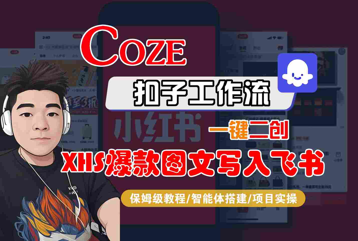 Coze智能体工作流一键二创小红书爆款图文写入飞书，全流程保姆级教学-我爱发帖