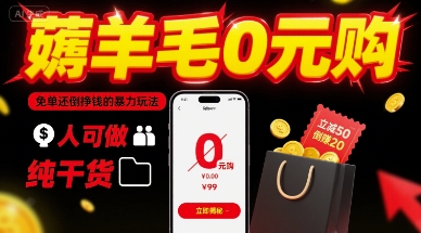 薅羊毛0元购，免单还倒挣钱的暴力玩法，人人可做，纯干货-我爱发帖