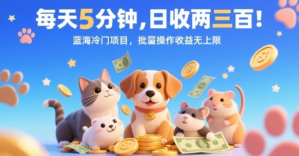 每天5分钟，日收两三张，蓝海冷门项目，批量操作收益无上限-我爱发帖