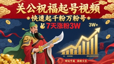 关公祝福起号视频，快速起千粉万粉号，7天涨粉3W-我爱发帖