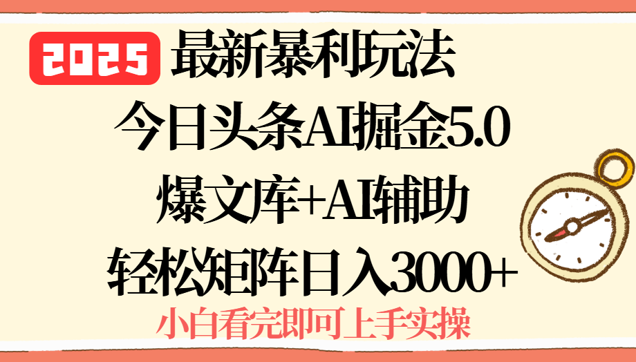 2025年今日头条最新暴利玩法5.0，一键生成爆款，轻松实现矩阵日入3000+-我爱发帖