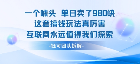 一个噱头单日卖了980米 这套搞钱玩法真厉害 互联网永远值得我们探索-我爱发帖
