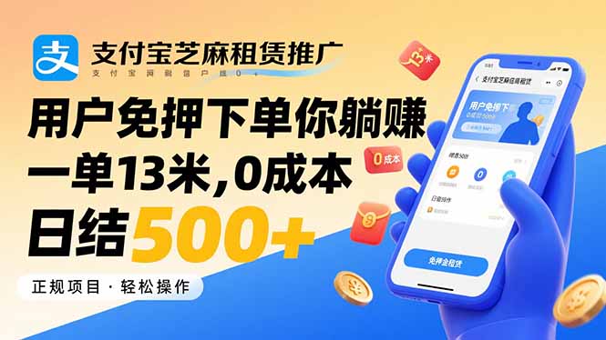 支付宝芝麻租赁推广，用户免押下单你躺赚，一单13米，0成本日结500+-我爱发帖