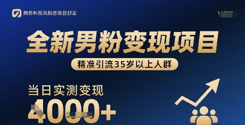 全新男粉变现项目，精准引流35岁以上人群，当日实测变现1k+-我爱发帖