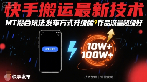 快手搬运最新技术，MT混合玩法发布方式升级版，作品流量超级好-我爱发帖