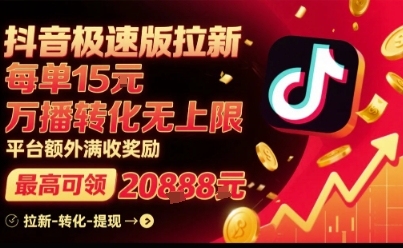 抖音极速版拉新，平台扶持力度大，每单15米，万播转化无上限，平台额外满收奖励-我爱发帖