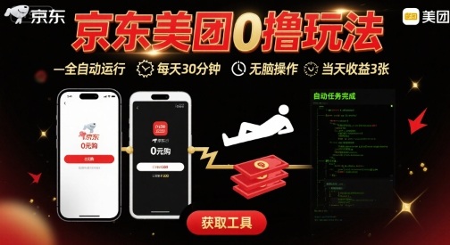 京东美团平台最新0撸玩法，全自动挂G，每天30分钟，无脑操作，当天收益3张【揭秘】-我爱发帖