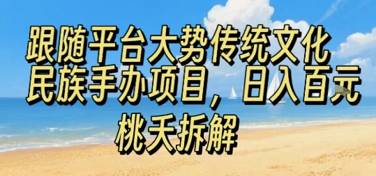 跟随平台大势传统文化民族手办项目，操作非常简单，日入1张-我爱发帖