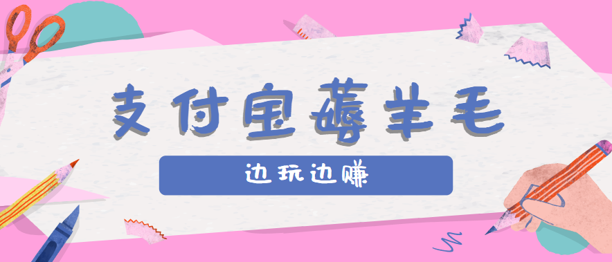 用支付宝边玩边赚！记账发圈薅羊毛攻略，每月稳赚50-200元(亲测到账)-我爱发帖