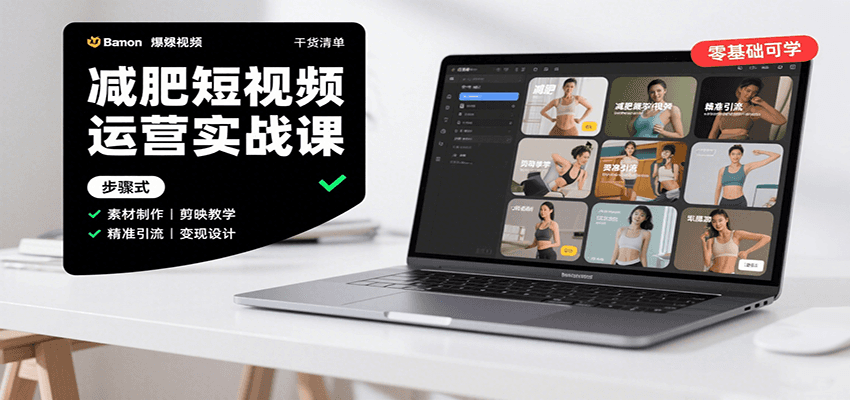 减肥短视频运营实战课：含素材制作、剪映教学，讲精准引流、变现设计与内容模板技巧-我爱发帖