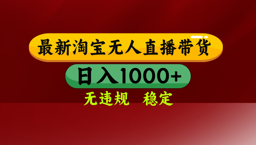 淘宝无人直播带货【最新】，日入1000+，无违规无封号，操作简单，长期…-我爱发帖