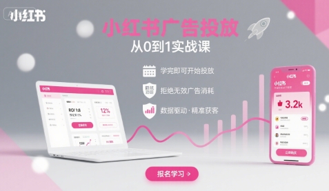 小红书广告投放从0到1的实战课，学完即可开始投放，拒绝无效广告消耗-我爱发帖