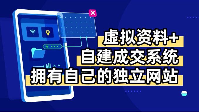 虚拟资料+青云自建资料系统，让你拥有自己的独立网站，日躺200+-我爱发帖