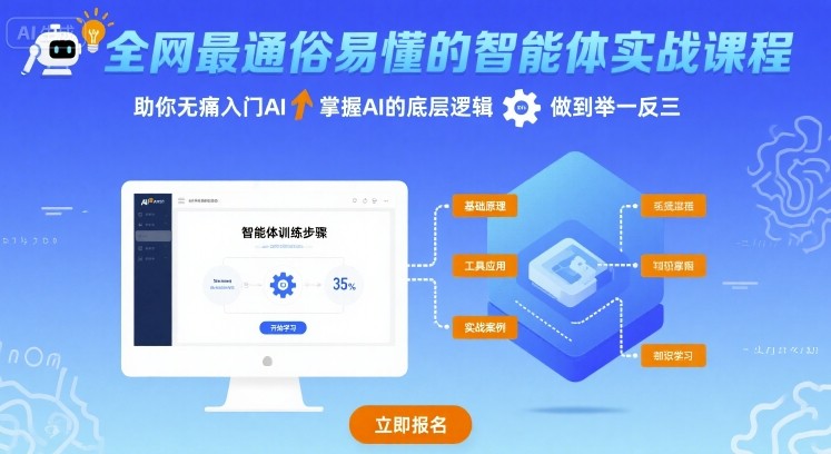 全网最通俗易懂的智能体实战课程，助你无痛入门AI，掌握AI的底层逻辑，做到举一反三-我爱发帖