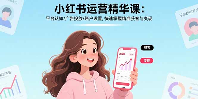 小红书运营精华课：平台认知/广告投放/账户设置,快速掌握精准获客与变现-我爱发帖