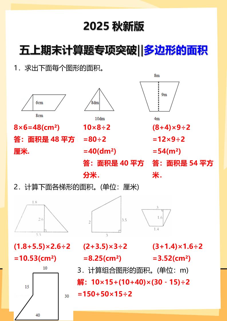【2025秋新版】五年级上册数学多边形的面积计算题期末专项突破-我爱发帖