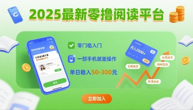 2025最新零撸阅读平台，零门槛入门，一部手机就能操作，单日稳入50-3张【揭秘】-我爱发帖