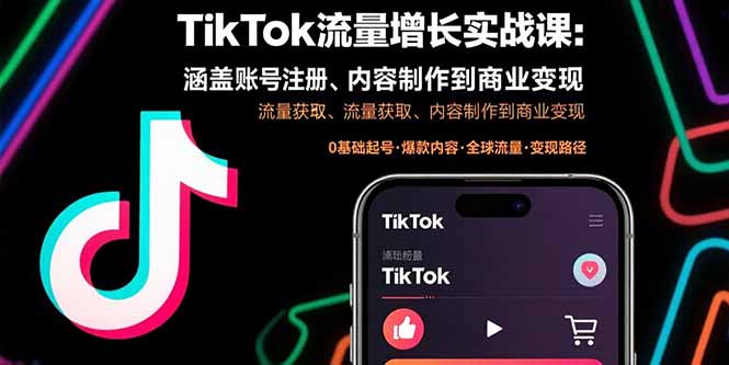 TikTok流量增长实战课：涵盖账号注册、流量获取、内容制作到商业变现-我爱发帖