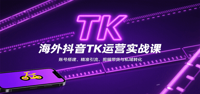 海外抖音TK运营实战课：账号搭建、精准引流、剪辑带货与私域转化-我爱发帖