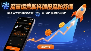 流量运营和抖加投流秘笈课，撬动巨大的短视频流量-我爱发帖