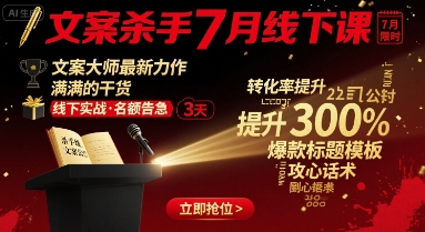 文案杀手7月线下课，​文案大师最新力作，满满的干货-我爱发帖