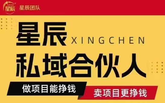 全网首发星辰私域项目合集，最新实操玩法，短期快速实现变现-我爱发帖