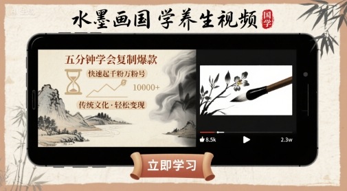 水墨画国学养生视频，五分钟学会复制爆款，快速起千粉万粉号-我爱发帖