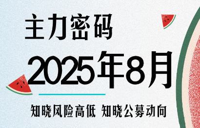 周公子·主力密码(更新8月)-我爱发帖