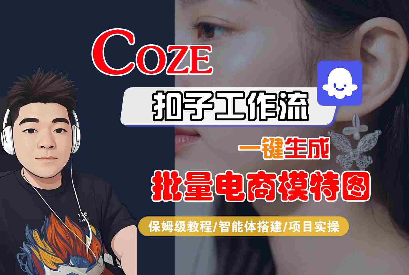 COZE扣子工作流一键生成批量电商模特图，保姆级教程-智能体搭建-项目实操-我爱发帖