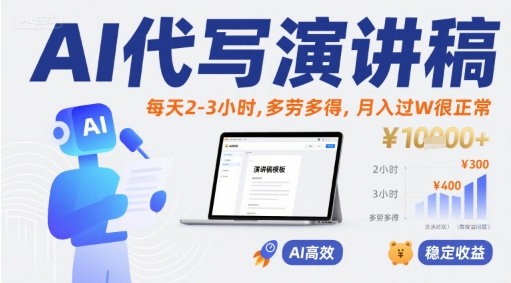 AI代写演讲稿，每天2-3小时，多劳多得，月入过W很正常-我爱发帖