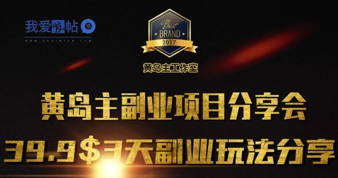 黄岛主副业分享会1期：3天3个副业玩法，速度上车-我爱发帖