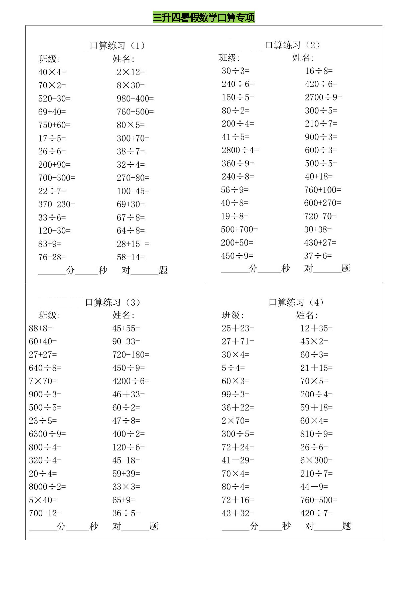 三升四暑假数学口算专练-四上数学-我爱发帖
