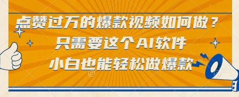 点赞过万的爆款视频如何做？只需要这个AI软件，小白也能轻松做爆款【揭秘】-我爱发帖