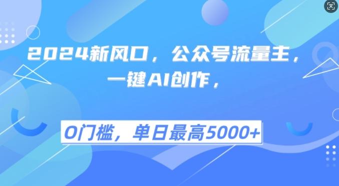 2024新风口，公众号流量主，一键AI创作，单日最高5张+，小白一学就会【揭秘】-我爱发帖