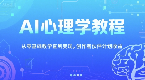 AI心理学教程，从零基础教学直到变现，创作者伙伴计划收益-我爱发帖
